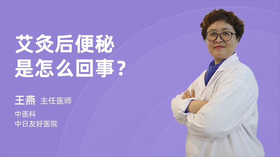 艾灸后便秘是怎么回事？