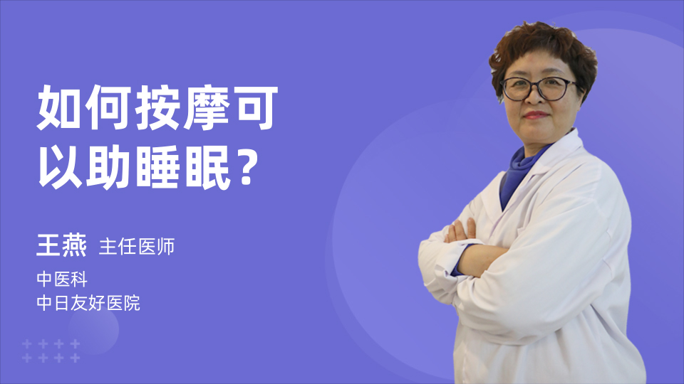 如何按摩可以助睡眠？