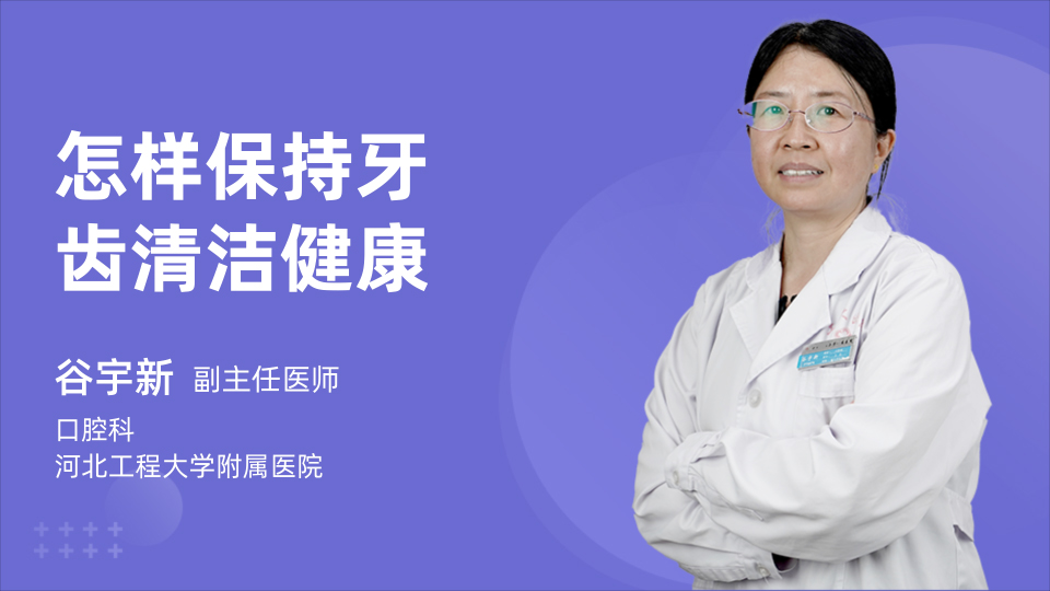 怎样保持牙齿清洁健康