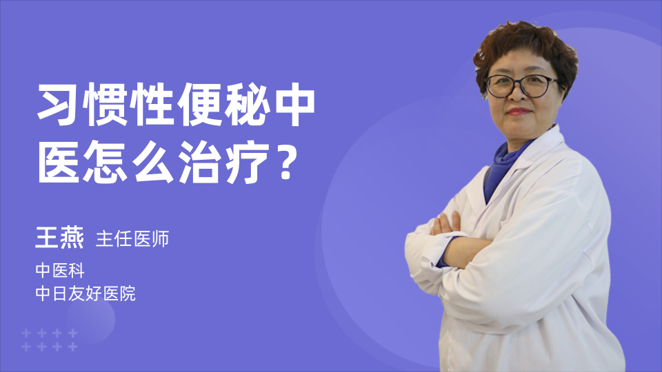 习惯性便秘中医怎么治疗？