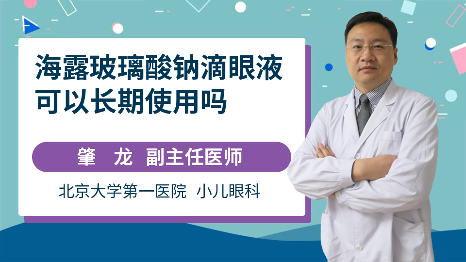 海露玻璃酸钠滴眼液可以长期使用吗