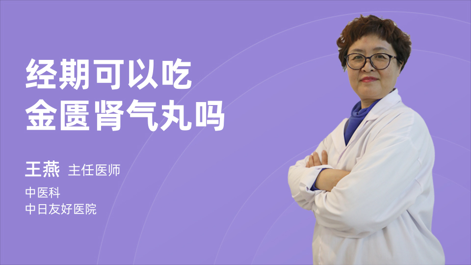 经期可以吃金匮肾气丸吗