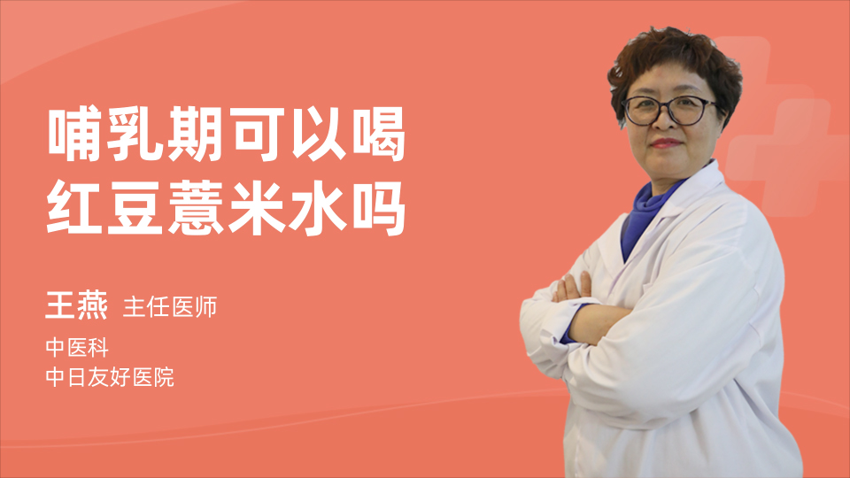 哺乳期可以喝红豆薏米水吗