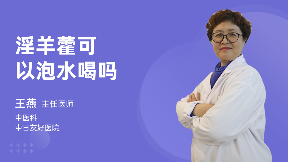 淫羊藿可以泡水喝吗