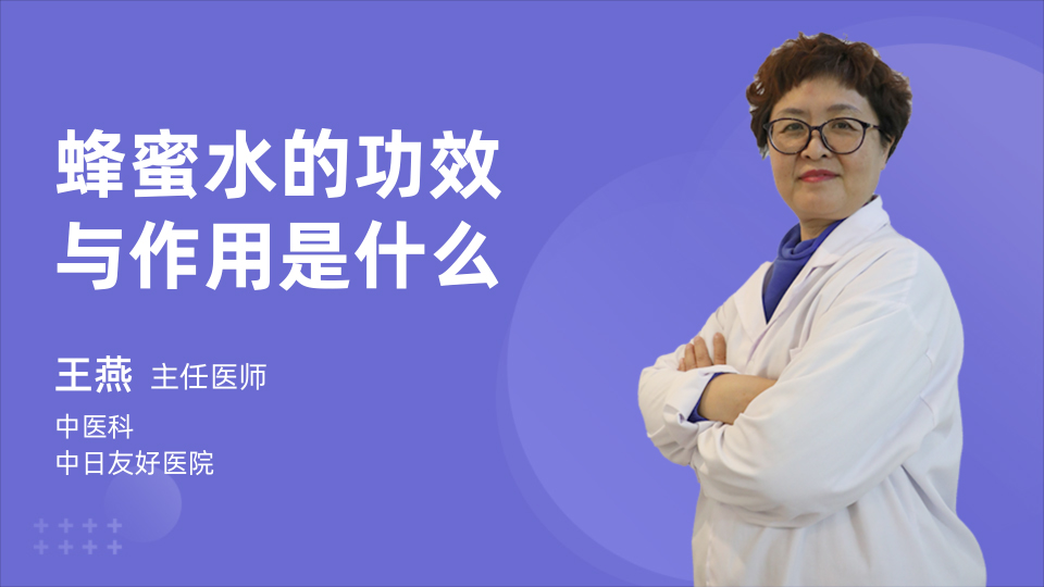 蜂蜜水的功效与作用是什么