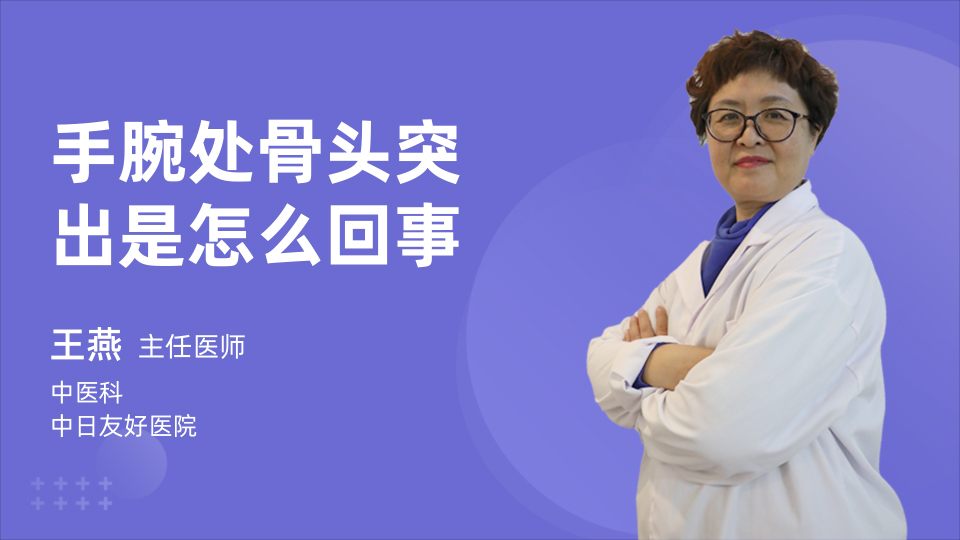 手腕处骨头突出是怎么回事