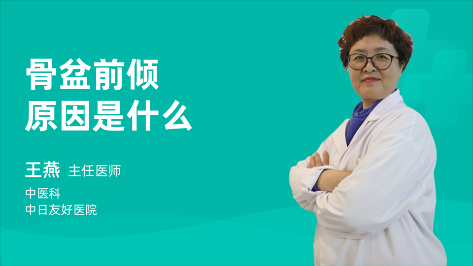 骨盆前倾原因是什么