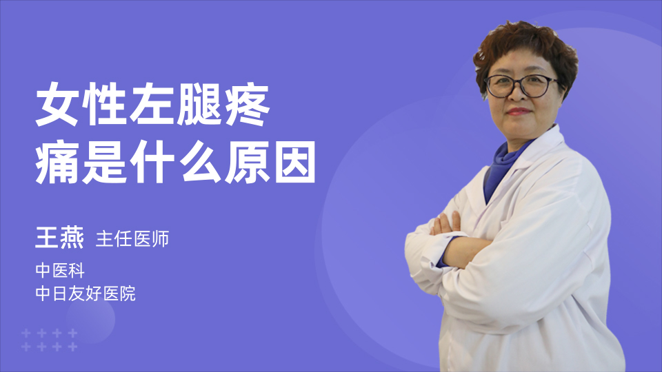 女性左腿疼痛是什么原因