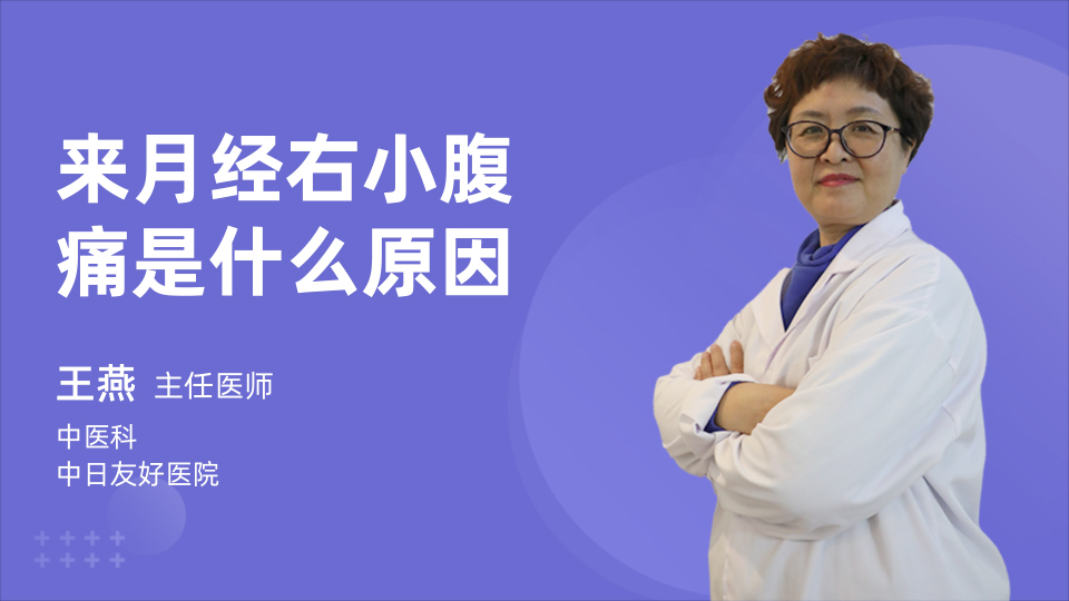 来月经右小腹痛是什么原因