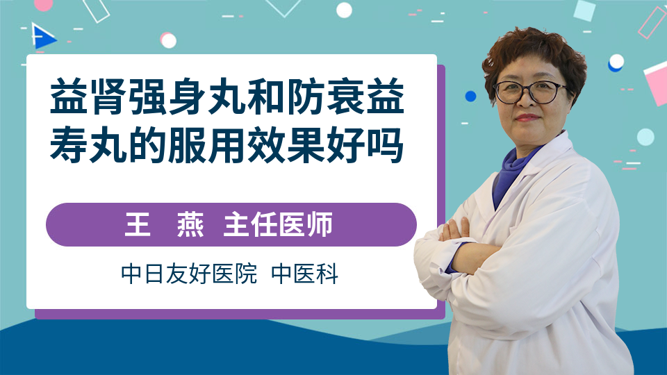 益肾强身丸和防衰益寿丸的服用效果好吗