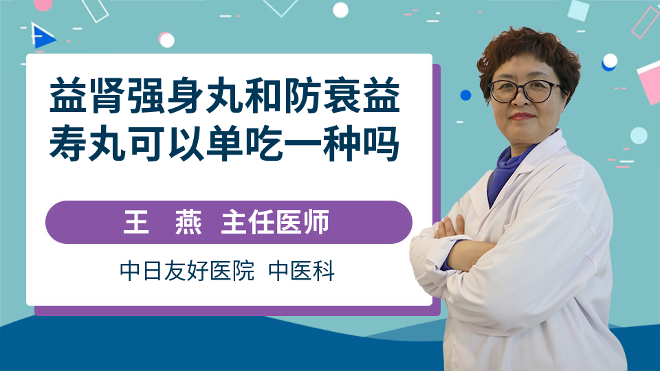 益肾强身丸和防衰益寿丸可以单吃一种吗