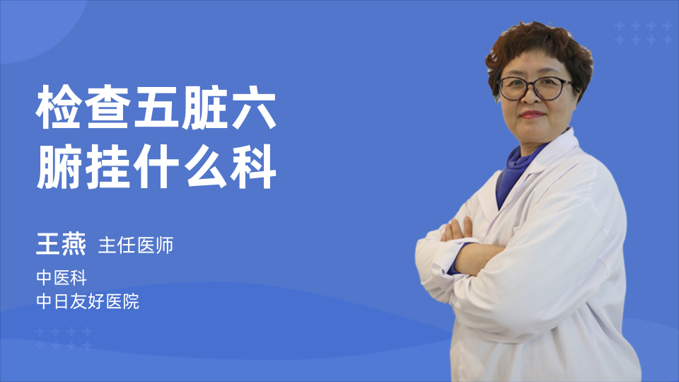 检查五脏六腑挂什么科