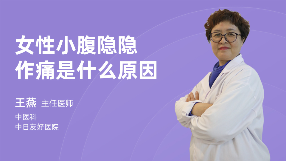 女性小腹隐隐作痛是什么原因