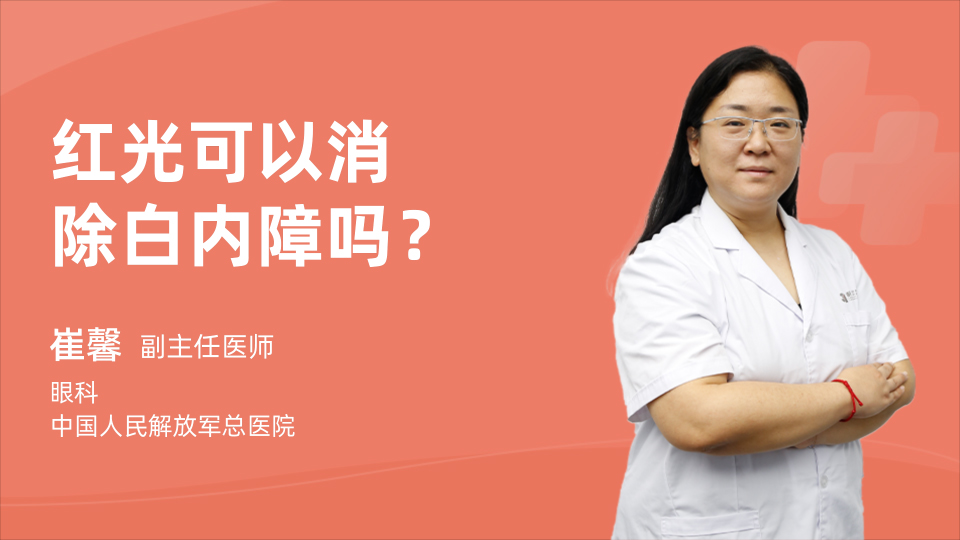 红光可以消除白内障吗？