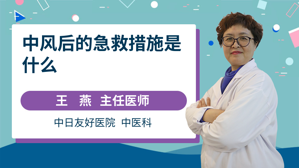 中风后的急救措施是什么