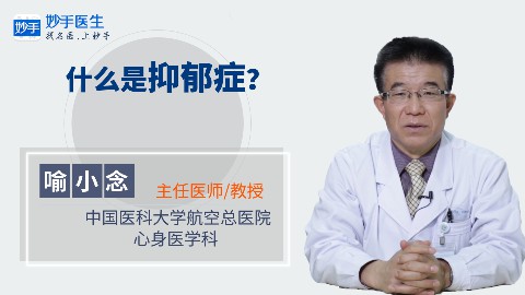 什么是抑郁症？