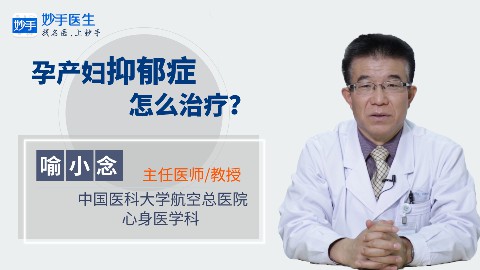 孕产妇抑郁症怎么治疗?