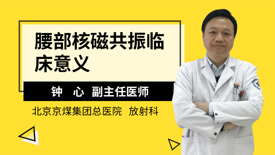 腰部核磁共振临床意义