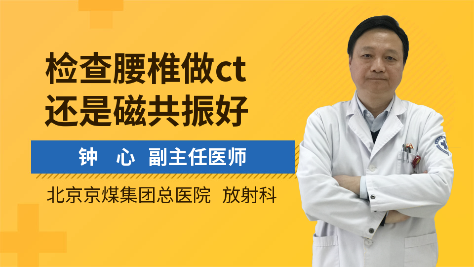 检查腰椎做ct还是磁共振好