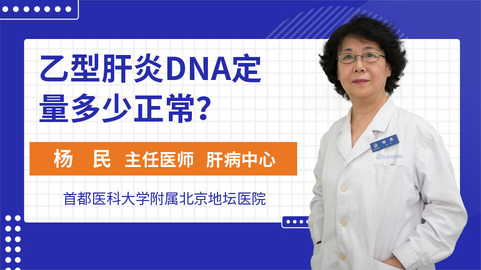 乙型肝炎DNA定量多少正常？