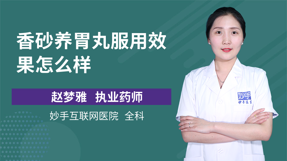 香砂养胃丸服用效果怎么样