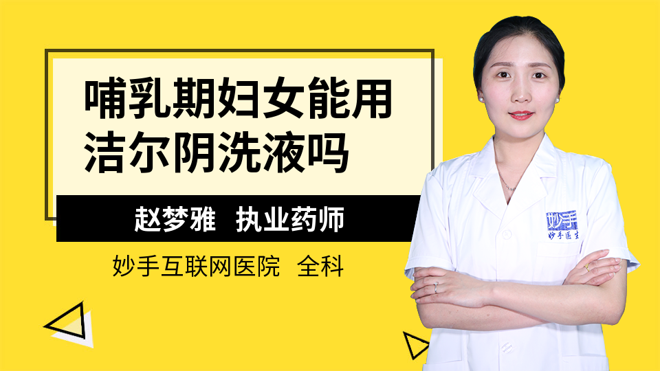 哺乳期妇女能用洁尔阴洗液吗