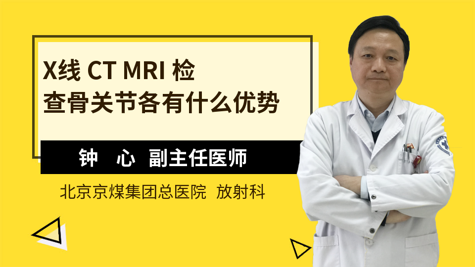 X线 CT MRI 检查骨关节各有什么优势