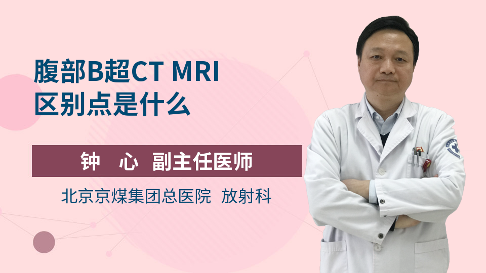 腹部B超CT MRI区别点是什么