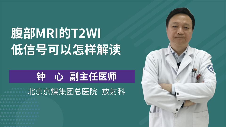 腹部MRI的T2WI低信号可以怎样解读