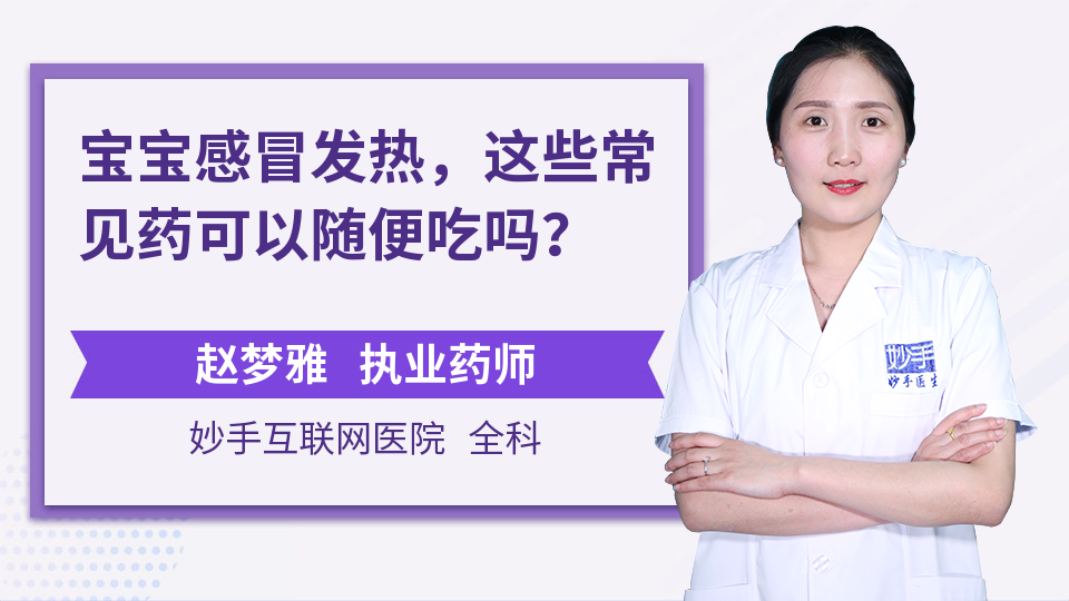 宝宝感冒发热，这些常见药可以随便吃吗？