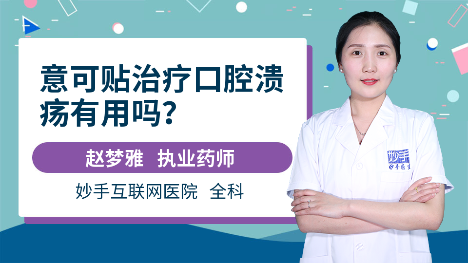 意可贴治疗口腔溃疡有用吗？