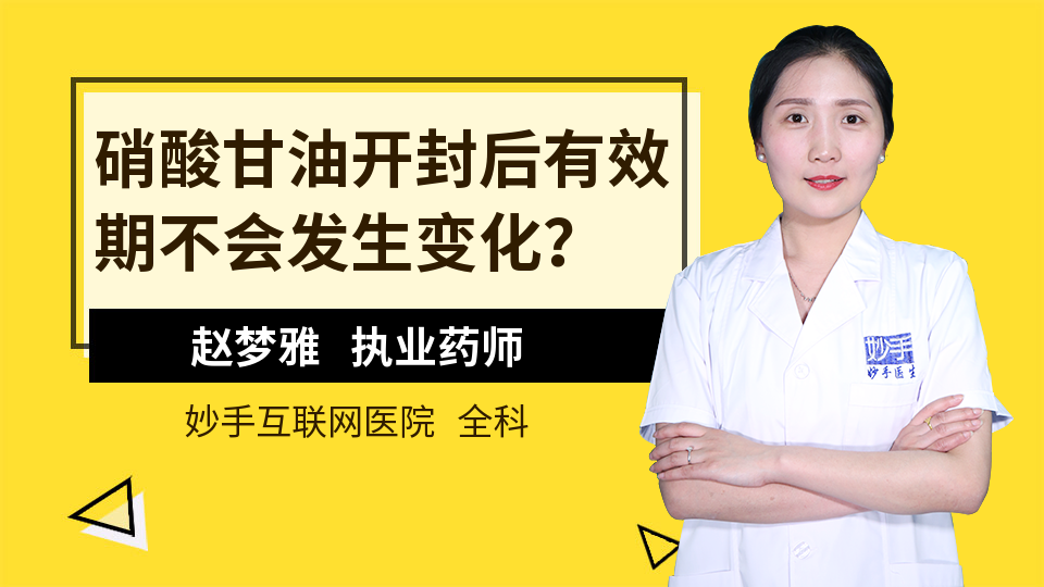 硝酸甘油开封后有效期不会发生变化？