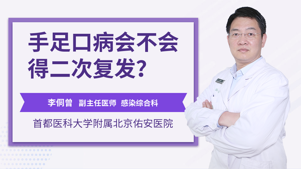 手足口病会不会得二次复发？