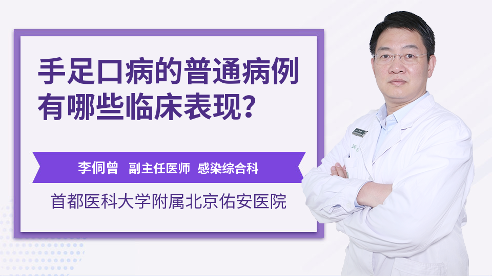 手足口病的普通病例有哪些临床表现？