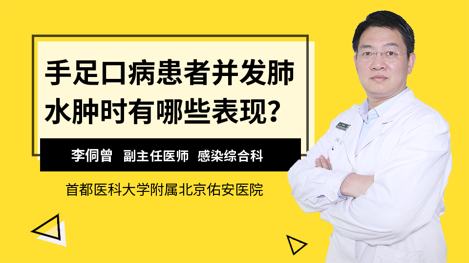 手足口病患者并发肺水肿时有哪些表现？