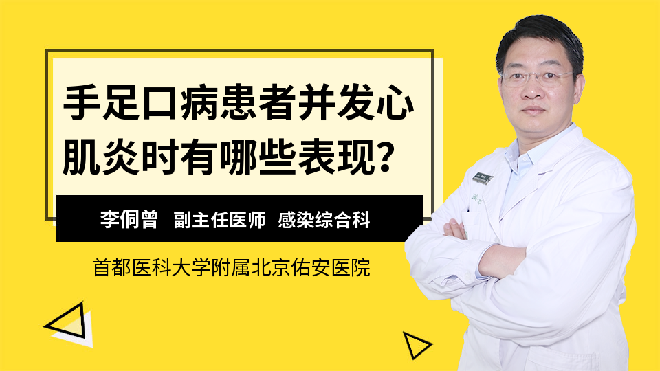 手足口病患者并发心肌炎时有哪些表现？