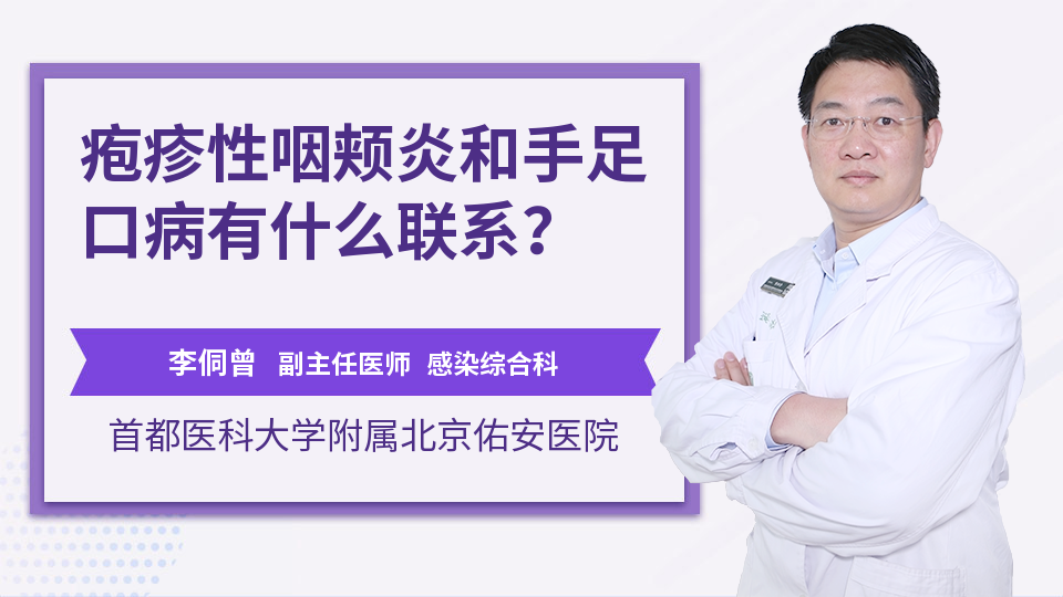 疱疹性咽颊炎和手足口病有什么联系？