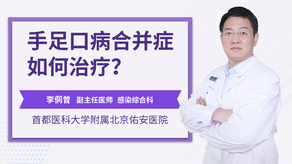 手足口病合并症如何治疗？