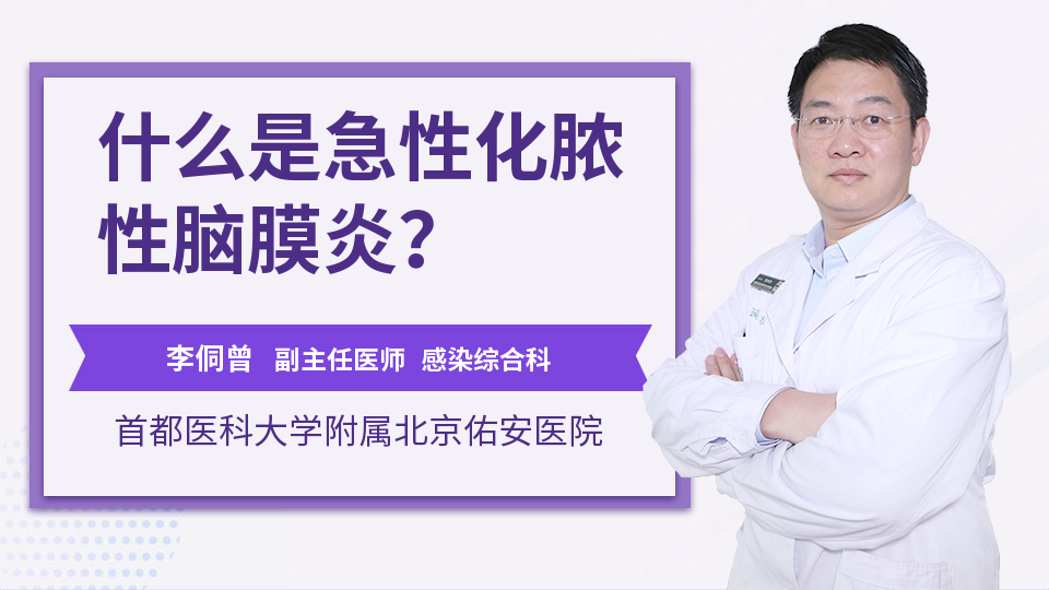 什么是急性化脓性脑膜炎？