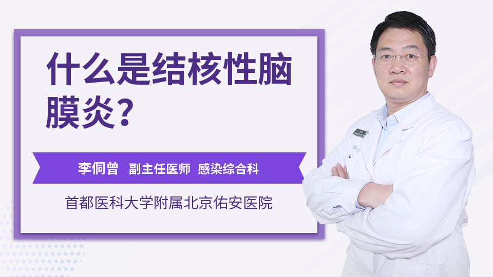 什么是结核性脑膜炎？