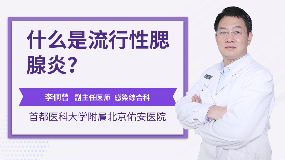 什么是流行性腮腺炎？