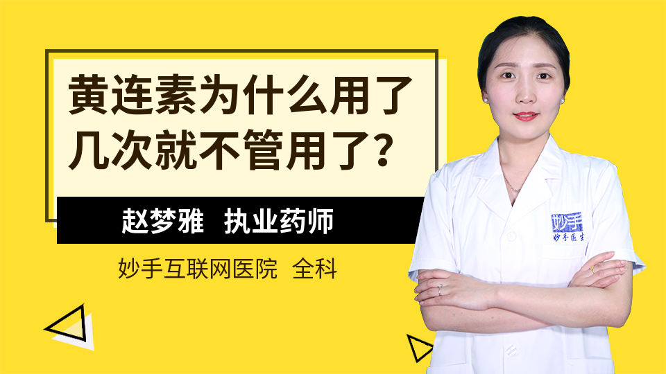 黄连素为什么用了几次就不管用了？