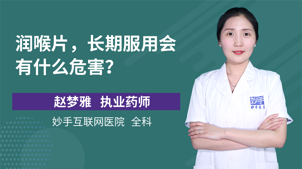 润喉片，长期服用会有什么危害？