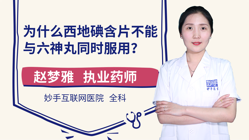 为什么西地碘含片不能与六神丸同时服用？