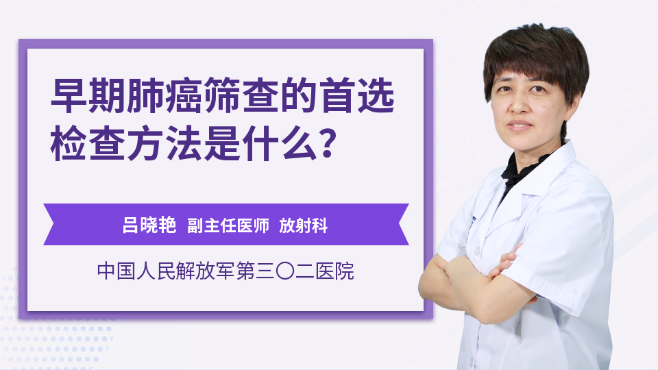 早期肺癌筛查的首选检查方法是什么？