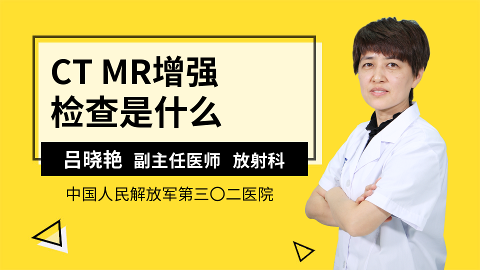 CT MR增强检查是什么