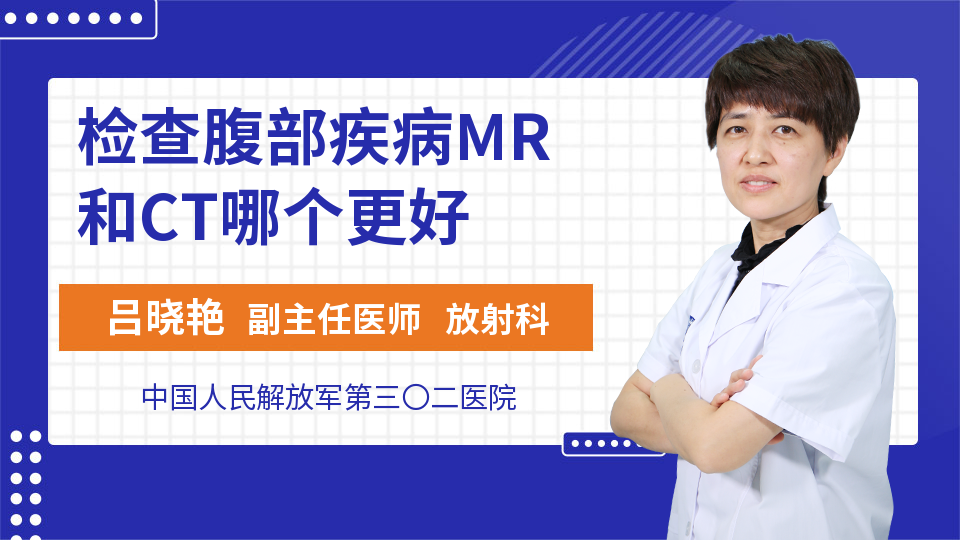 检查腹部疾病MR和CT哪个更好