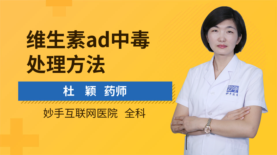 维生素ad中毒处理方法