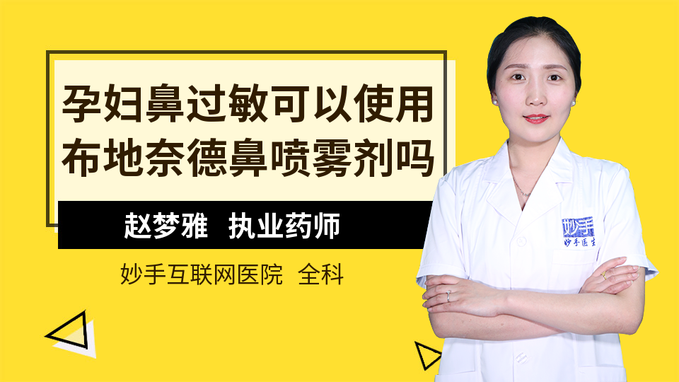 孕妇鼻过敏可以使用布地奈德鼻喷雾剂吗