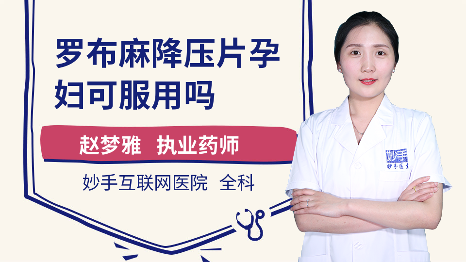 罗布麻降压片孕妇可服用吗